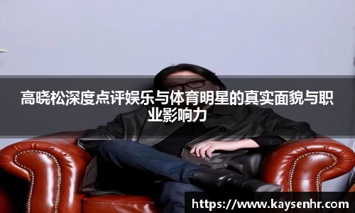 高晓松深度点评娱乐与体育明星的真实面貌与职业影响力