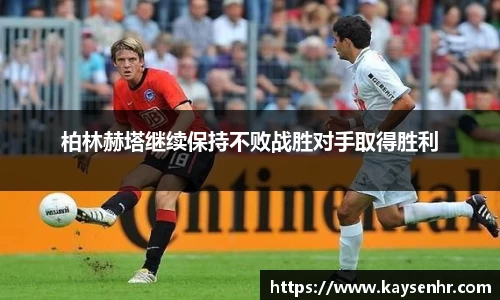 柏林赫塔继续保持不败战胜对手取得胜利