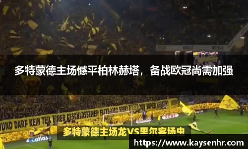 多特蒙德主场憾平柏林赫塔，备战欧冠尚需加强