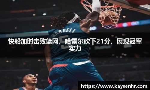快船加时击败篮网，哈雷尔砍下21分，展现冠军实力