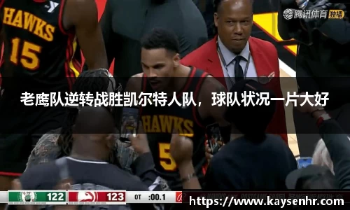 老鹰队逆转战胜凯尔特人队，球队状况一片大好
