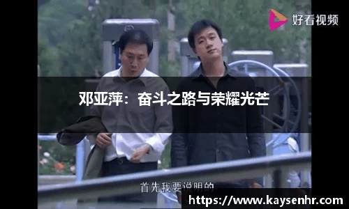 邓亚萍：奋斗之路与荣耀光芒