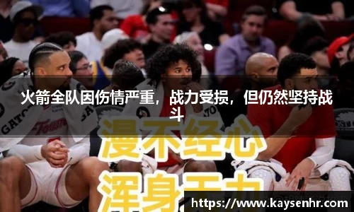 火箭全队因伤情严重，战力受损，但仍然坚持战斗