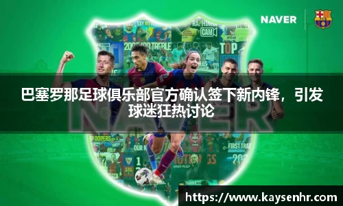 巴塞罗那足球俱乐部官方确认签下新内锋，引发球迷狂热讨论