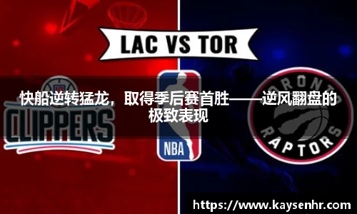 快船逆转猛龙，取得季后赛首胜——逆风翻盘的极致表现