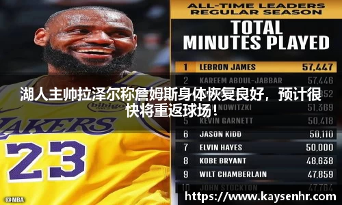 湖人主帅拉泽尔称詹姆斯身体恢复良好，预计很快将重返球场！