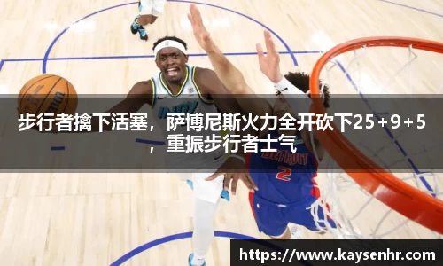步行者擒下活塞，萨博尼斯火力全开砍下25+9+5，重振步行者士气