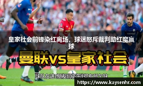 皇家社会前锋染红离场，球迷怒斥裁判助红魔赢球