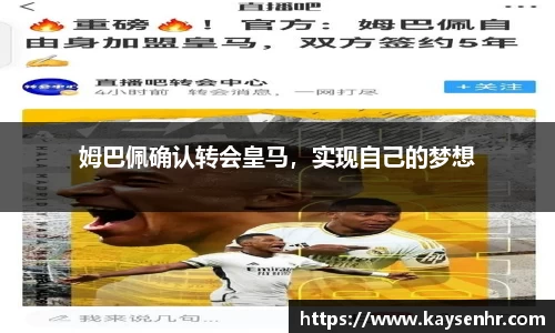 姆巴佩确认转会皇马，实现自己的梦想