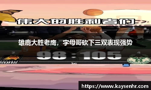 雄鹿大胜老鹰，字母哥砍下三双表现强势