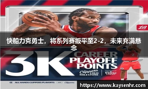 快船力克勇士，将系列赛扳平至2-2，未来充满悬念