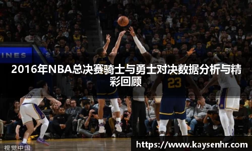2016年NBA总决赛骑士与勇士对决数据分析与精彩回顾
