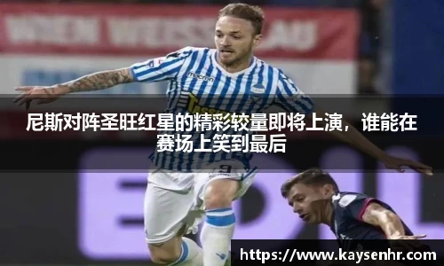 尼斯对阵圣旺红星的精彩较量即将上演，谁能在赛场上笑到最后