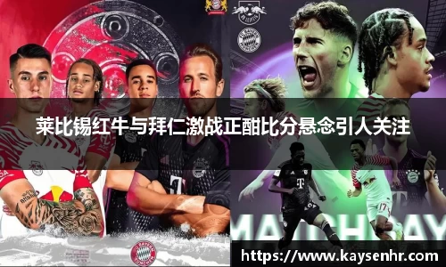 莱比锡红牛与拜仁激战正酣比分悬念引人关注