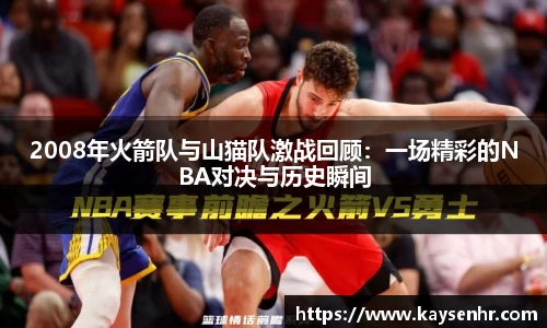 2008年火箭队与山猫队激战回顾：一场精彩的NBA对决与历史瞬间