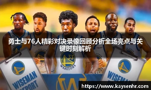 勇士与76人精彩对决录像回顾分析全场亮点与关键时刻解析