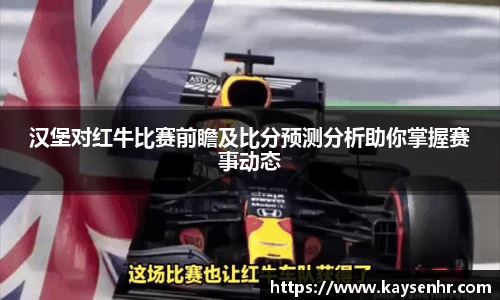 汉堡对红牛比赛前瞻及比分预测分析助你掌握赛事动态