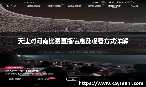 天津对河南比赛直播信息及观看方式详解