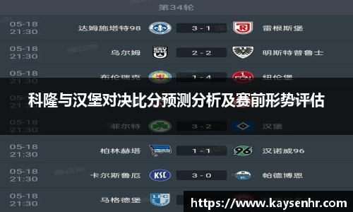 科隆与汉堡对决比分预测分析及赛前形势评估
