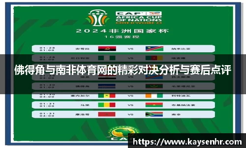 佛得角与南非体育网的精彩对决分析与赛后点评