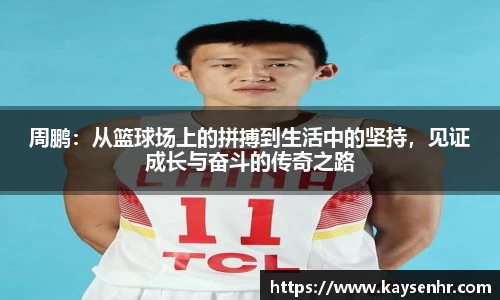 周鹏：从篮球场上的拼搏到生活中的坚持，见证成长与奋斗的传奇之路