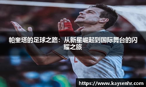 帕奎塔的足球之路：从新星崛起到国际舞台的闪耀之旅