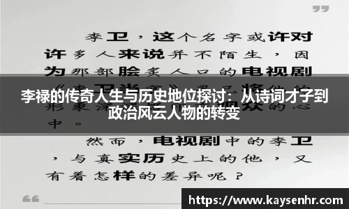 李禄的传奇人生与历史地位探讨：从诗词才子到政治风云人物的转变