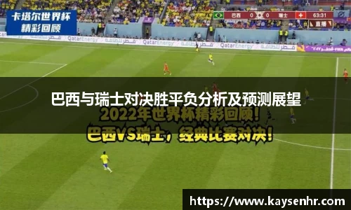 巴西与瑞士对决胜平负分析及预测展望