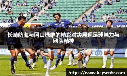 长崎航海与冈山绿维的精彩对决展现足球魅力与团队精神