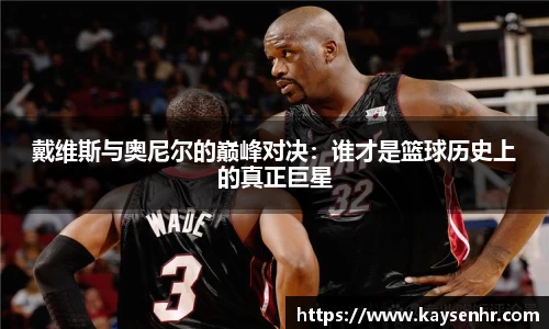 戴维斯与奥尼尔的巅峰对决：谁才是篮球历史上的真正巨星