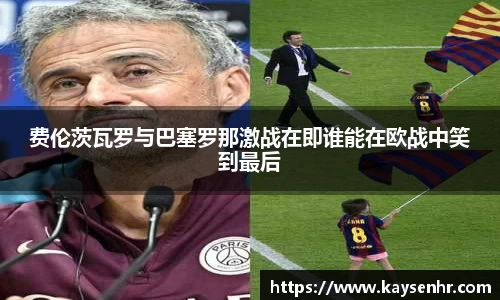 费伦茨瓦罗与巴塞罗那激战在即谁能在欧战中笑到最后