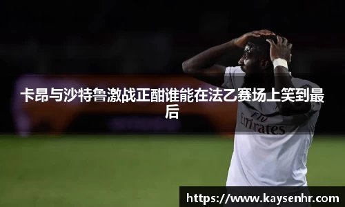 卡昂与沙特鲁激战正酣谁能在法乙赛场上笑到最后