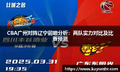 CBA广州对阵辽宁前瞻分析：两队实力对比及比赛预测