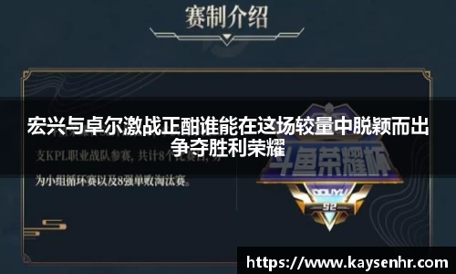 宏兴与卓尔激战正酣谁能在这场较量中脱颖而出争夺胜利荣耀