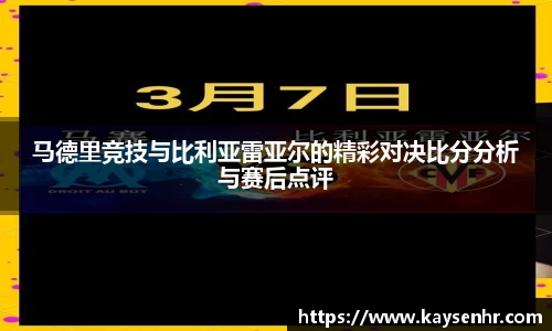 马德里竞技与比利亚雷亚尔的精彩对决比分分析与赛后点评