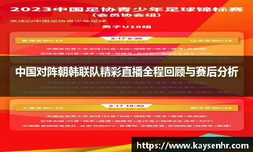 中国对阵朝韩联队精彩直播全程回顾与赛后分析