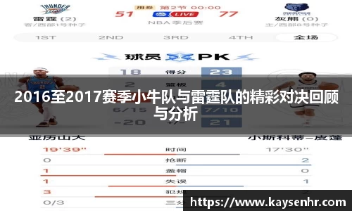 2016至2017赛季小牛队与雷霆队的精彩对决回顾与分析
