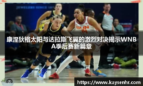 康涅狄格太阳与达拉斯飞翼的激烈对决揭示WNBA季后赛新篇章