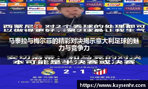 马泰拉与梅尔菲的精彩对决揭示意大利足球的魅力与竞争力