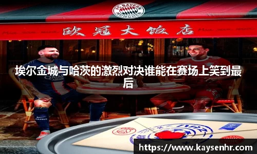 埃尔金城与哈茨的激烈对决谁能在赛场上笑到最后