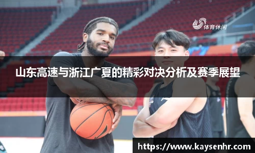 山东高速与浙江广夏的精彩对决分析及赛季展望