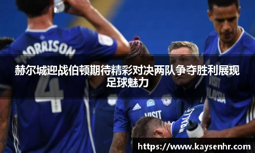 赫尔城迎战伯顿期待精彩对决两队争夺胜利展现足球魅力