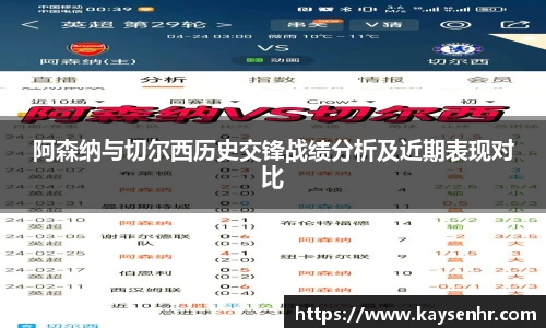 阿森纳与切尔西历史交锋战绩分析及近期表现对比
