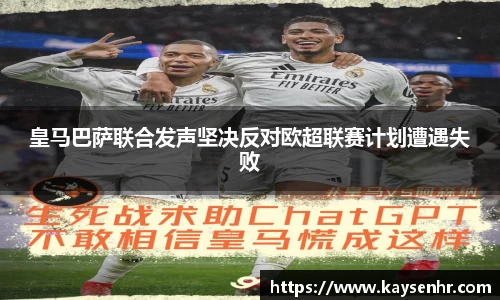 皇马巴萨联合发声坚决反对欧超联赛计划遭遇失败