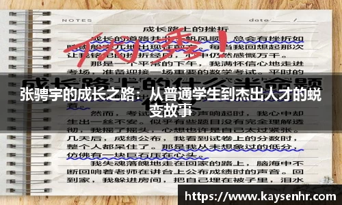 张骋宇的成长之路：从普通学生到杰出人才的蜕变故事