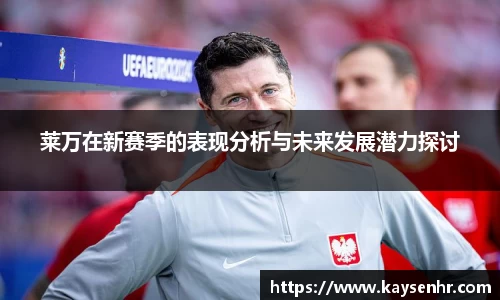 莱万在新赛季的表现分析与未来发展潜力探讨
