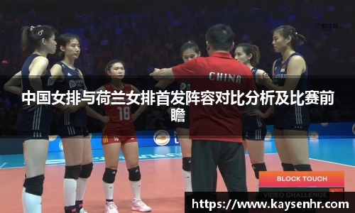 中国女排与荷兰女排首发阵容对比分析及比赛前瞻