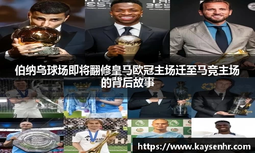 伯纳乌球场即将翻修皇马欧冠主场迁至马竞主场的背后故事