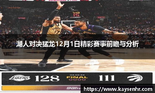 湖人对决猛龙12月1日精彩赛事前瞻与分析