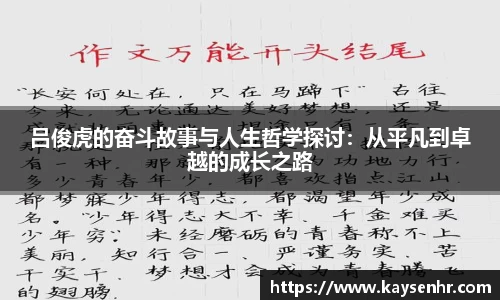 吕俊虎的奋斗故事与人生哲学探讨：从平凡到卓越的成长之路